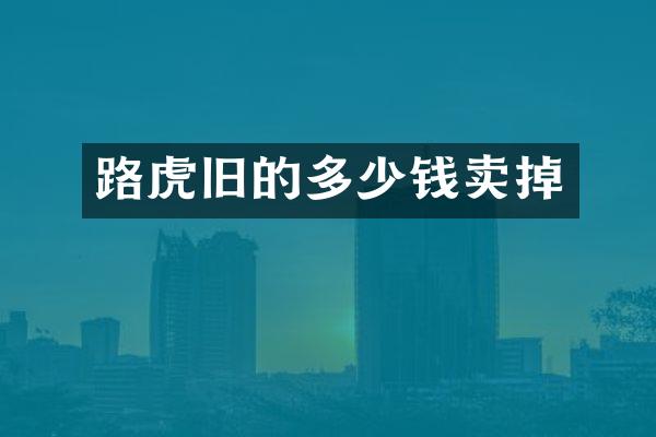 路虎旧的多少钱卖掉