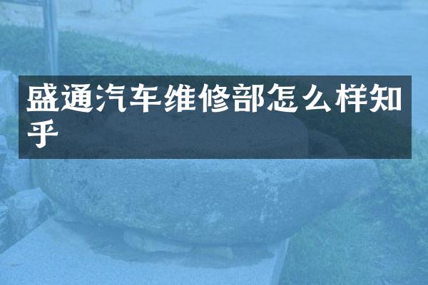 盛通汽车维修部怎么样知乎