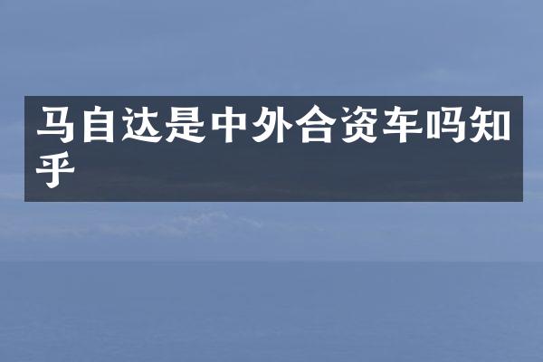 马自达是中外合资车吗知乎
