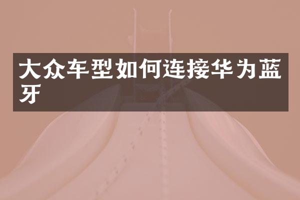 大众车型如何连接华为蓝牙