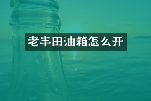 老丰田油箱怎么开