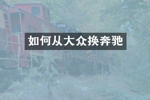 如何从大众换奔驰