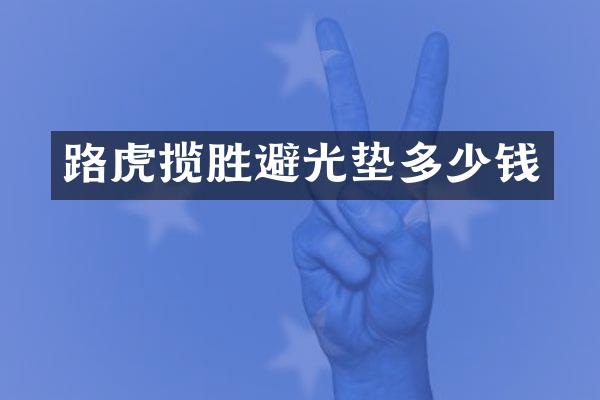 路虎揽胜避光垫多少钱