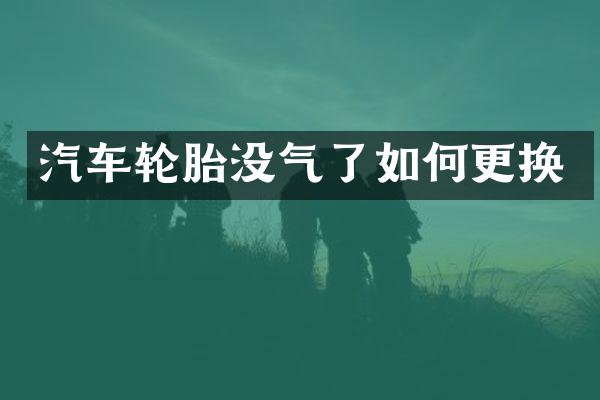 汽车轮胎没气了如何更换