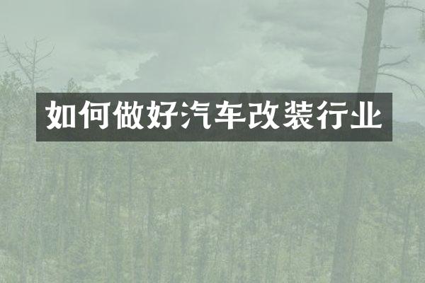 如何做好汽车改装行业