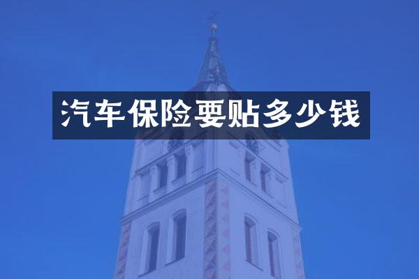汽车保险要贴多少钱