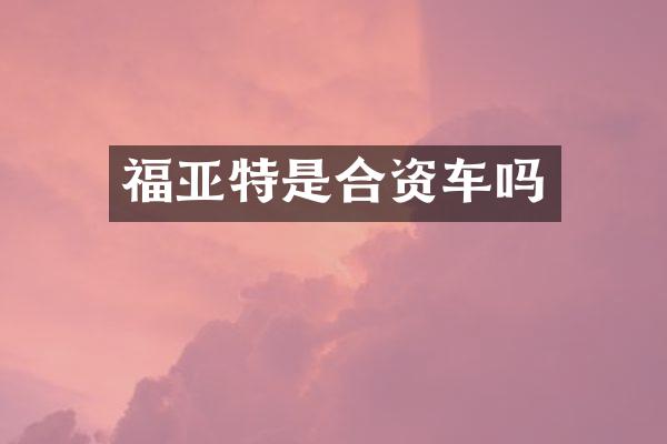 福亚特是合资车吗