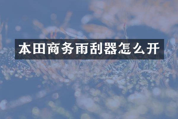 本田商务雨刮器怎么开