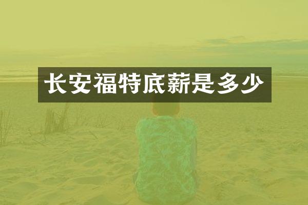 长安福特是多少