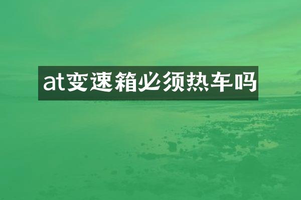 at变速箱必须热车吗