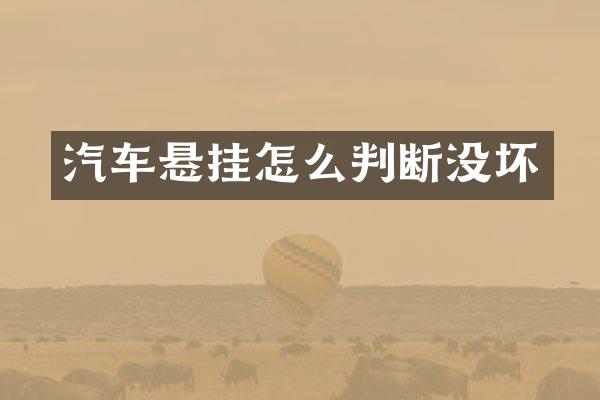 汽车悬挂怎么判断没坏