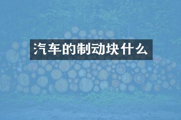 汽车的制动块什么