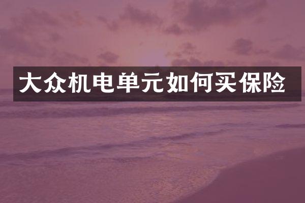 大众机电单元如何买保险