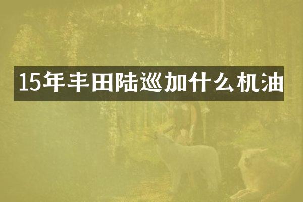 15年丰田陆巡加什么机油