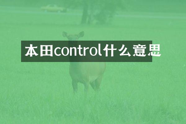 本田control什么意思