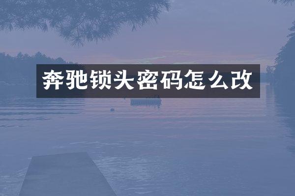 奔驰锁头密码怎么改
