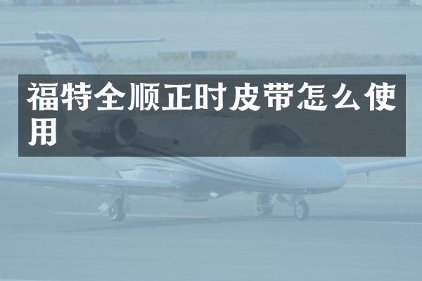 福特全顺正时皮带怎么使用