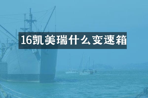 16凯美瑞什么变速箱