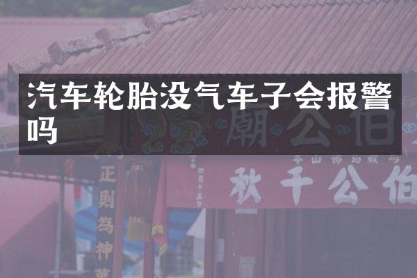 汽车轮胎没气车子会报警吗