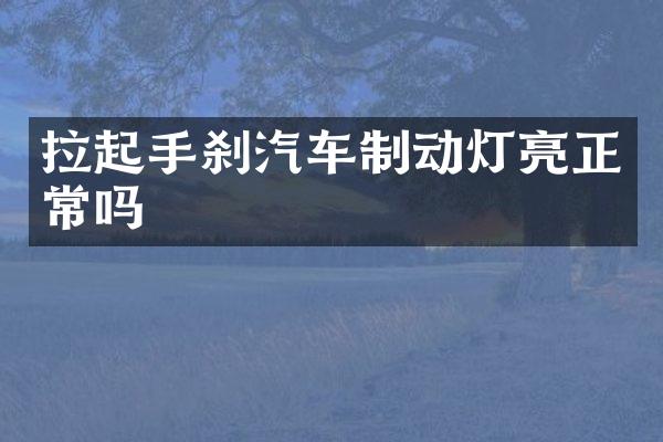 拉起手刹汽车制动灯亮正常吗