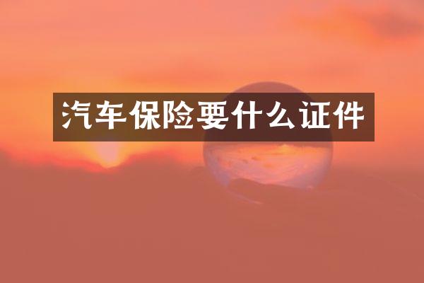 汽车保险要什么证件