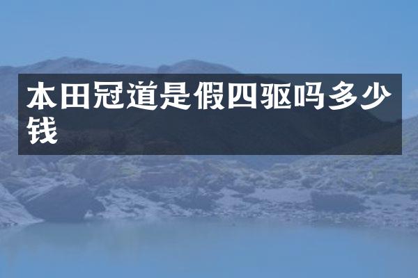 本田冠道是假四驱吗多少钱