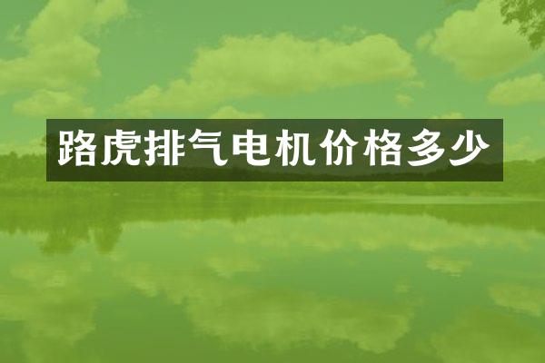 路虎排气电机价格多少