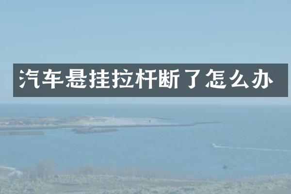 汽车悬挂拉杆断了怎么办