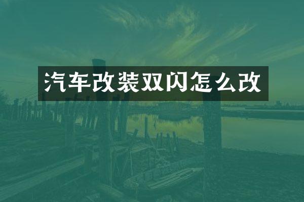 汽车改装双闪怎么改