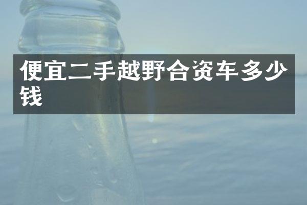 便宜二手越野合资车多少钱
