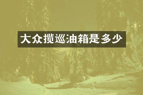 大众揽巡油箱是多少