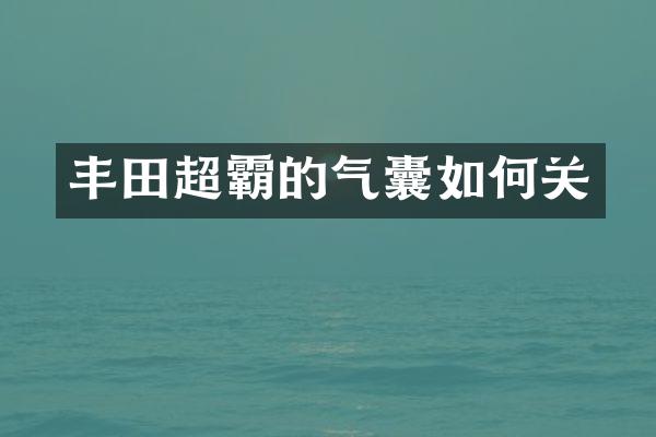 丰田超霸的气囊如何关