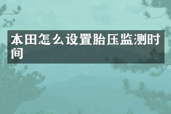 本田怎么设置胎压监测时间