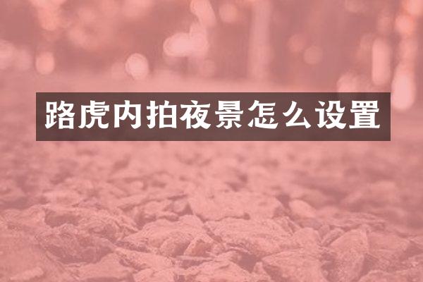 路虎内拍夜景怎么设置