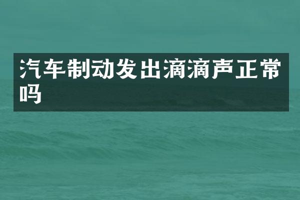 汽车制动发出滴滴声正常吗