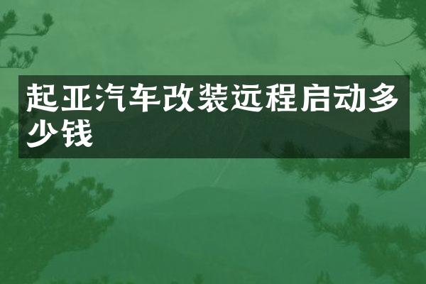 起亚汽车改装远程启动多少钱