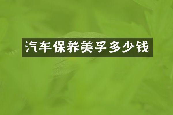 汽车保养多少钱