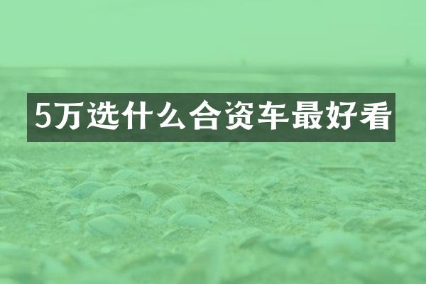5万选什么合资车最好看