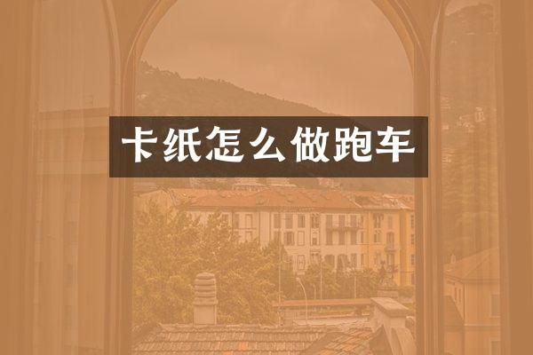 卡纸怎么做跑车