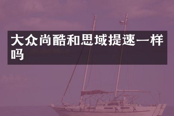 大众尚酷和思域提速一样吗