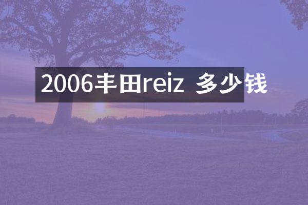 2006丰田reiz 多少钱