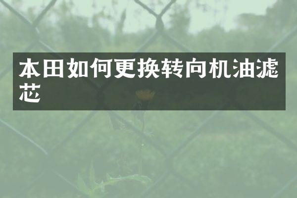 本田如何更换转向机油滤芯
