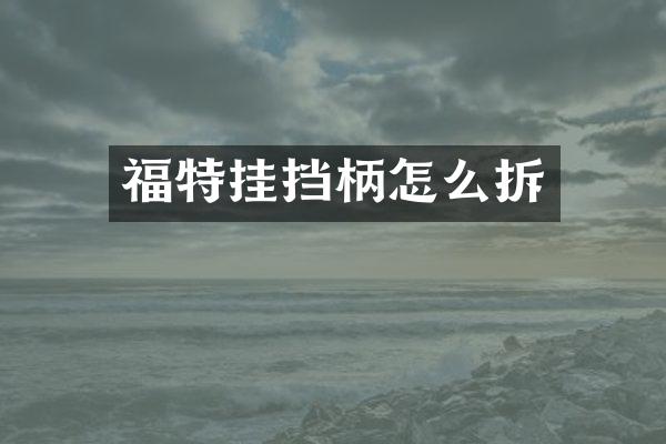 福特挂挡柄怎么拆