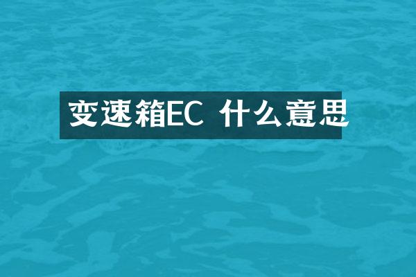 变速箱EC 什么意思