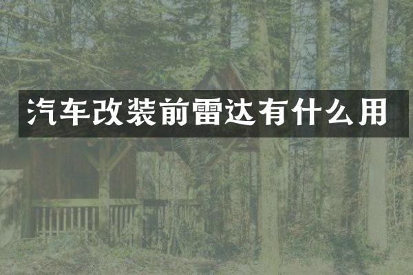 汽车改装前雷达有什么用