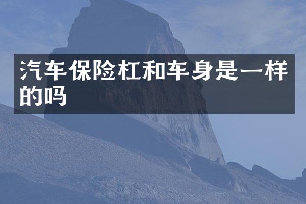 汽车保险杠和车身是一样的吗