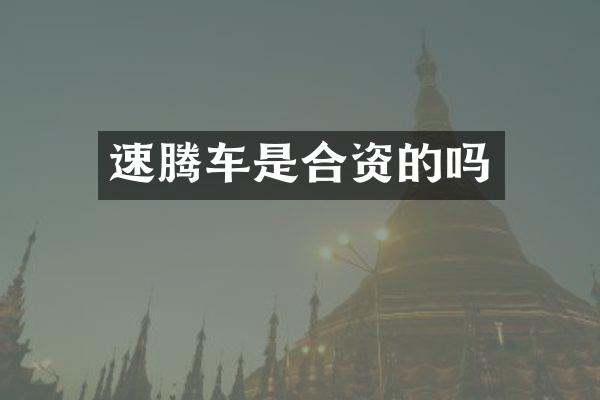 速腾车是合资的吗