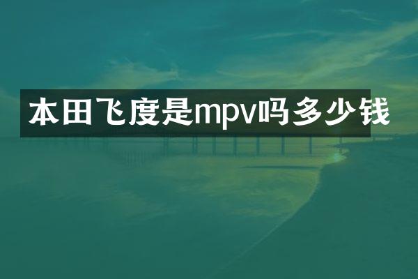 本田飞度是mpv吗多少钱