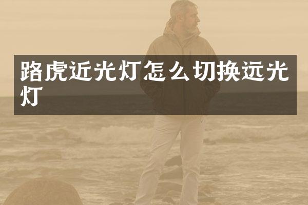 路虎近光灯怎么切换远光灯