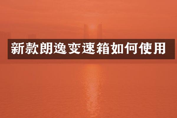新款朗逸变速箱如何使用